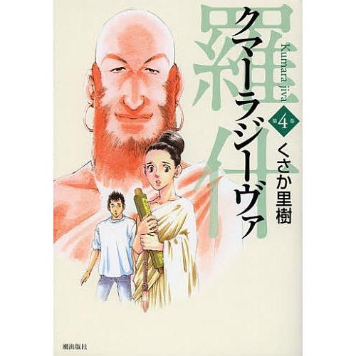 クマーラジーヴァ 羅什 4/くさか里樹｜boox