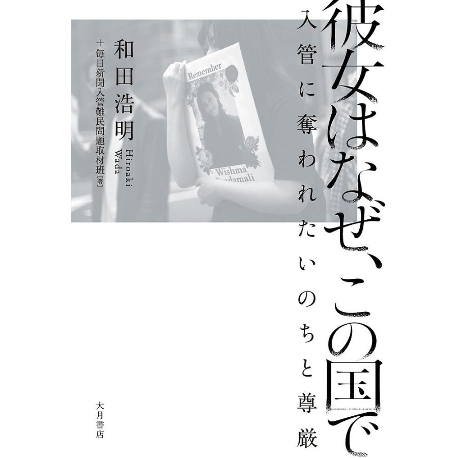 条件付 10 相当 彼女はなぜ この国で 入管に奪われたいのちと尊厳 和田浩明 毎日新聞入管難民問題取材班 条件はお店topで Bk Bookfan 送料無料店 通販 Yahoo ショッピング
