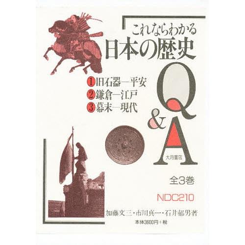 これならわかる日本の歴史Q&A 全3巻セ｜boox