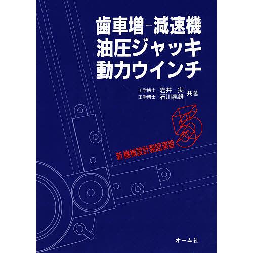 新機械設計製図演習 5/岩井実/石川義雄 : bookfan - 通販 - Yahoo