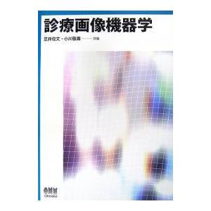 診療画像機器学/笠井俊文/小川敬壽｜boox