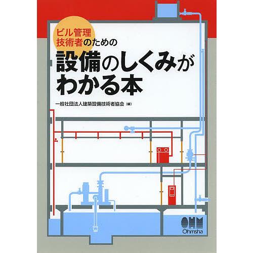 日曜はクーポン有 ビル管理技術者のための設備のしくみがわかる