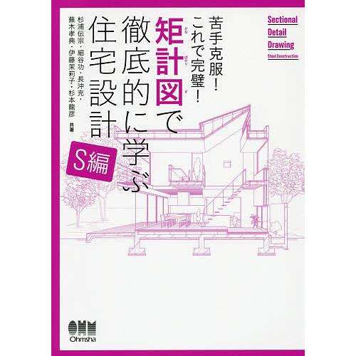 毎日クーポン有 矩計図で徹底的に学ぶ住宅設計 苦手克服 これ