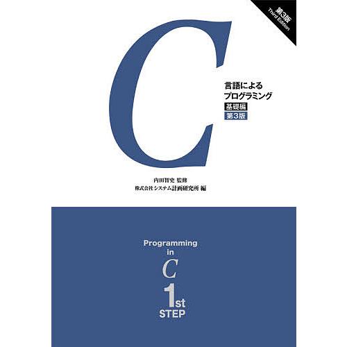 C言語によるプログラミング 基礎編/内田智史/システム計画研究所/在間