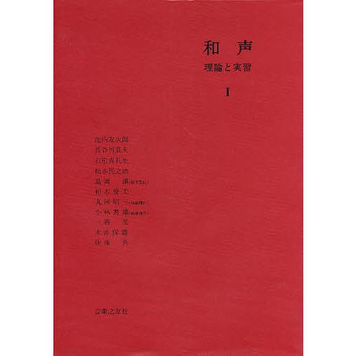 和声 理論と実習 1/島岡譲 : bookfan - 通販 - Yahoo!ショッピング