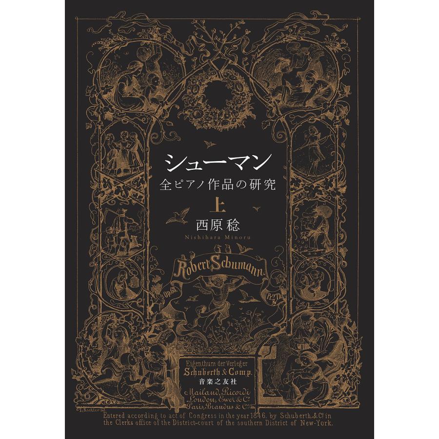 シューマン全ピアノ作品の研究 上/西原稔 : bookfan - 通販 - Yahoo