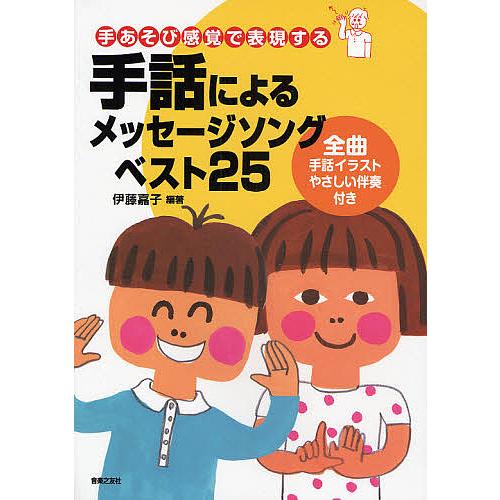条件付 10 相当 手話によるメッセージソングベスト25 手あそび感覚で表現する 全曲手話イラストやさしい伴奏付き 伊藤嘉子 Bk Bookfan 送料無料店 通販 Yahoo ショッピング