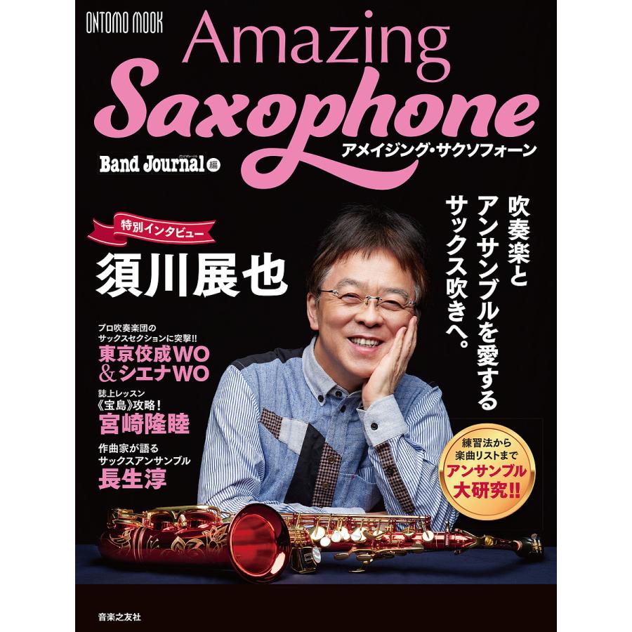 アメイジング サクソフォーン 吹奏楽とアンサンブルを愛するサックス吹きへ バンドジャーナル Bk Bookfan 送料無料店 通販 Yahoo ショッピング