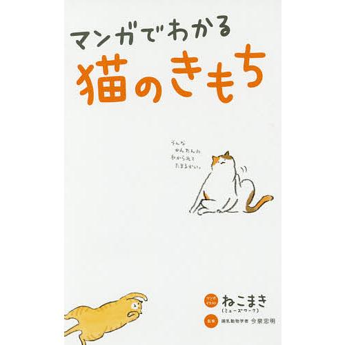 日曜はクーポン有 マンガでわかる猫のきもち ねこまき イラスト今泉忠明 Bookfan Paypayモール店 通販 Paypayモール