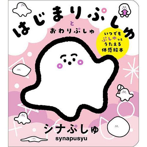 はじまりぷしゅとおわりぷしゅ いつでもぷしゅっとうたえる体感絵本 シナぷしゅ 清水貴栄キャラクターイラストサタケシュンスケ背景イラスト飯田佳奈子 Bk Bookfan 送料無料店 通販 Yahoo ショッピング