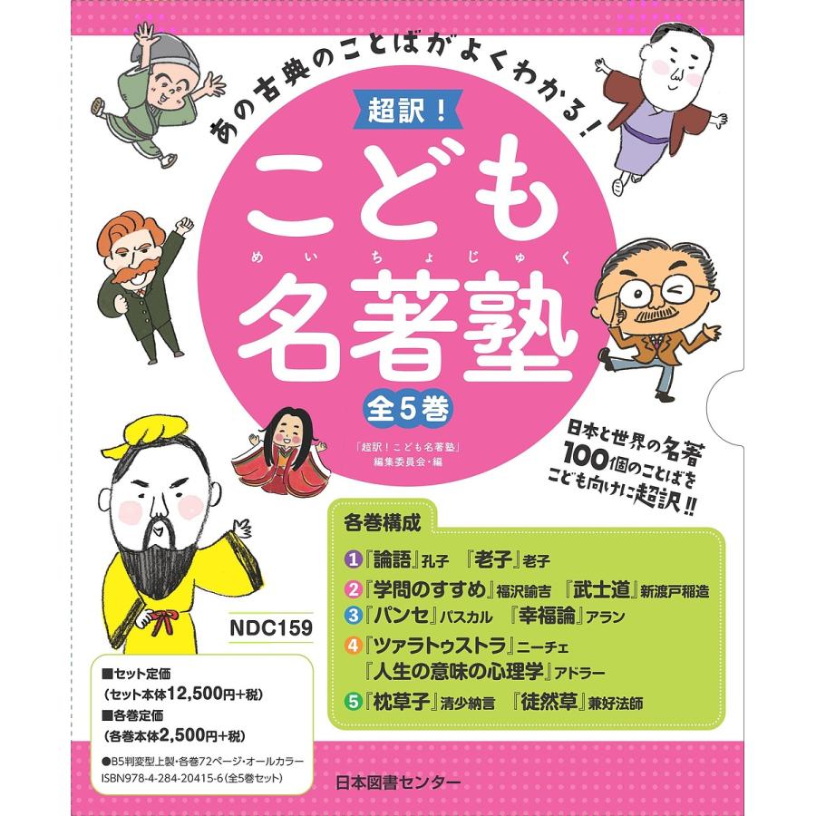 人気特価激安 日曜はクーポン有 超訳 こども名著塾 あの古典のことばがよくわかる ５巻セット 超訳 こども名著塾 編集委員会 正規品 Vinylspotnyc Com