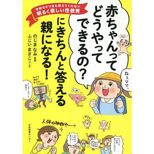 毎日クーポン有 赤ちゃんってどうやってできるの にきちんと答える親になる 学校