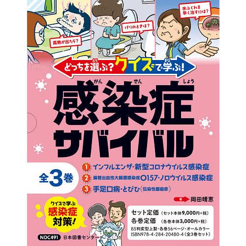 信頼 どっちを選ぶ クイズで学ぶ 感染症サバイバル ３巻セット 岡田晴恵 在庫限り Iq Toys Com