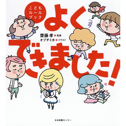 よくできました こどもルールブック 齋藤孝 オブチミホ 子供 絵本 Bookfan Paypayモール店 通販 Paypayモール