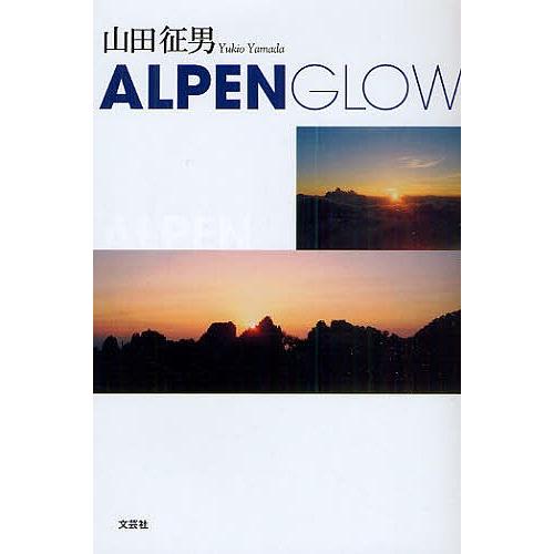 ALPEN GLOW/山田征男｜boox