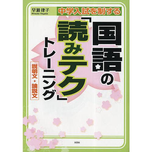 毎日クーポン有 中学入試を制する国語の 読みテク トレーニング 説明文 論説文 早瀬律子 Bookfan Paypayモール店 通販 Paypayモール