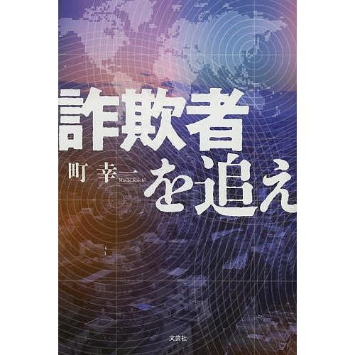 中古】 詐欺者を追え/文芸社/町幸一