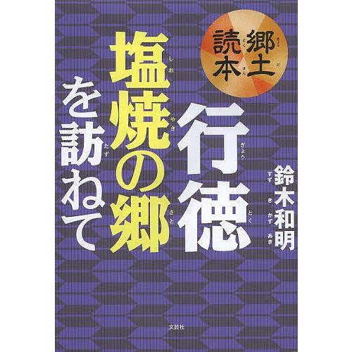 行徳塩焼の郷を訪ねて 郷土読本/鈴木和明｜boox