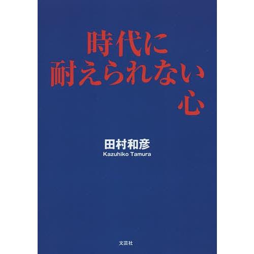 時代に耐えられない心/田村和彦｜boox