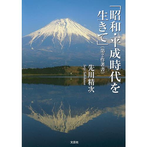 昭和・平成時代を生きて 第2作著書/先川精次｜boox