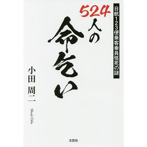 524人の命乞い 日航123便乗客乗員怪死の謎/小田周二 : bookfan - 通販 