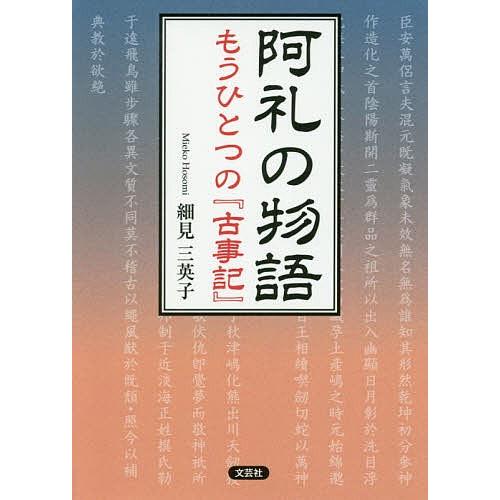 阿礼の物語 もうひとつの『古事記』/細見三英子｜boox