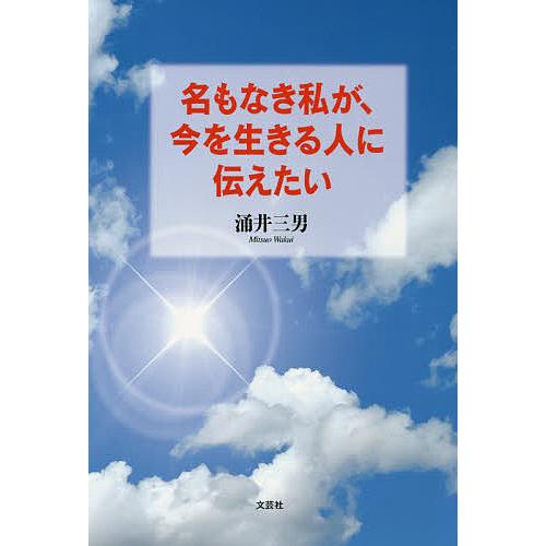 名もなき私が 今を生きる人に伝えたい 涌井三男 Lonasipiranga Com