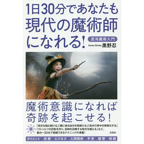 日曜はクーポン有 １日３０分であなたも現代の魔術師になれる 混沌魔術入門 黒野忍