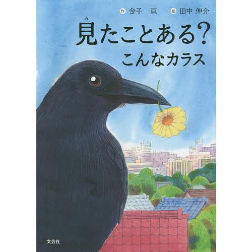 条件付 10 相当 見たことある こんなカラス 金子亘 田中伸介 子供 絵本 条件はお店topで Bk Bookfan 送料無料店 通販 Yahoo ショッピング