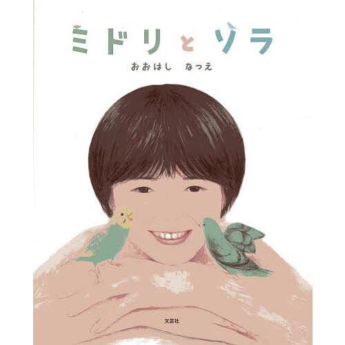 ミドリとソラ/おおはしなつえ/子供/絵本 : bookfan - 通販 - Yahoo