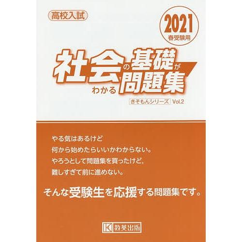 高校入試社会の基礎がわかる問題集 ２ ギガランキングｊｐ