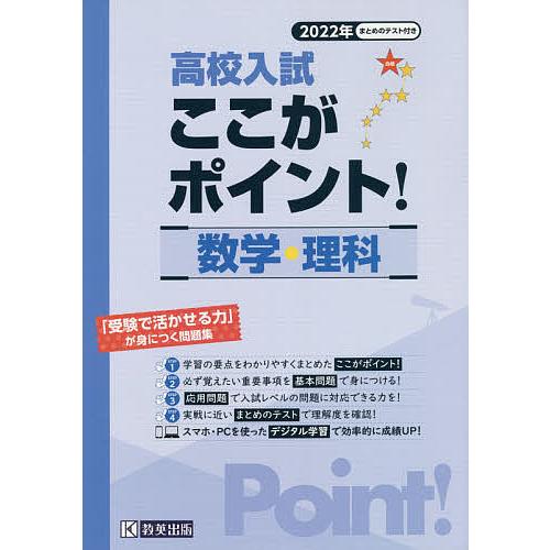国内送料無料 毎日クーポン有 高校入試ここがポイント 数学 理科 ２０２２年春受験
