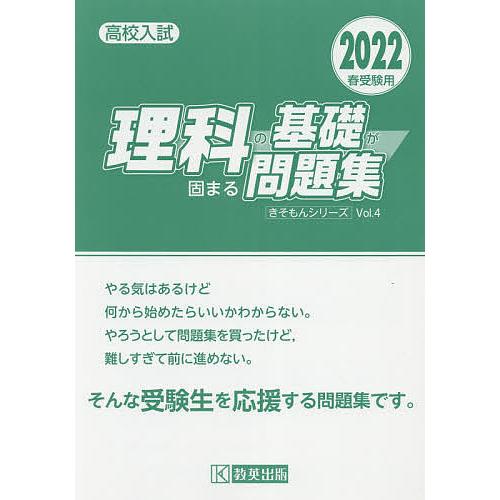 高校入試理科の基礎が固まる問題集 公式ストア ２０２２春受験用