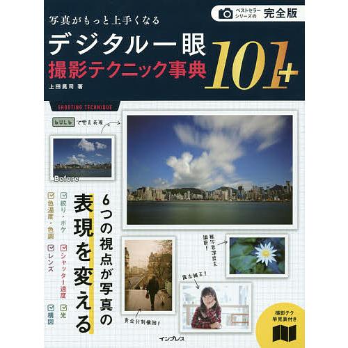 毎日クーポン有 入荷予定 毎週更新 デジタル一眼撮影テクニック事典１０１ 上田晃司 写真がもっと上手くなる