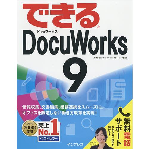毎日クーポン有 できるDocuWorks 日本限定 ９ できるシリーズ編集部 インサイトイメージ 付与