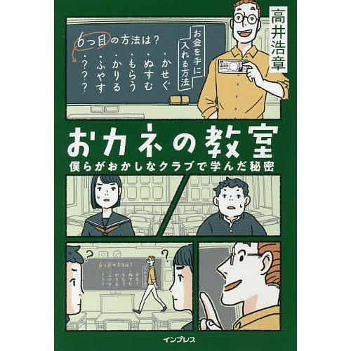 毎日クーポン有 おカネの教室 僕らがおかしなクラブで学んだ秘密 高井