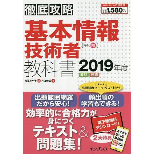 基本情報技術者教科書 2019年度春期秋期/月江伸弘/大滝みや子｜boox