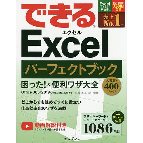 限定特価 毎日クーポン有 できるexcelパーフェクトブック困った 便利ワザ大全 きた