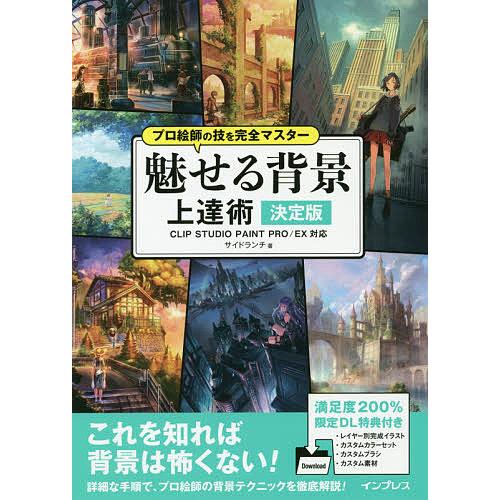 毎日クーポン有 魅せる背景上達術 決定版 サイドランチ Bookfan Paypayモール店 通販 Paypayモール