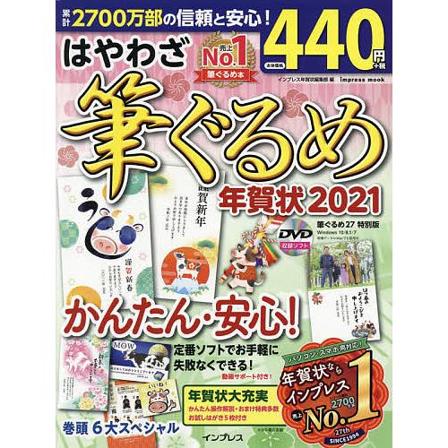 毎日クーポン有 並行輸入品 はやわざ筆ぐるめ年賀状 ２０２１ インプレス年賀状編集部