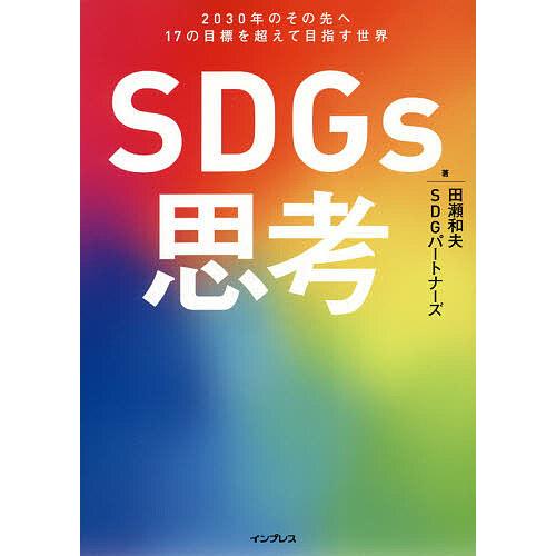 毎日クーポン有/ SDGs思考 ２０３０年のその先へ１７の目標を超えて目指す世界/田瀬和夫/SDGパートナーズ