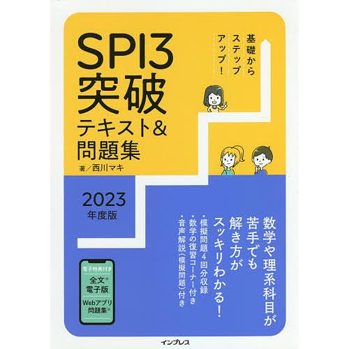 アウトレット品 毎日クーポン有 基礎からステップアップ Spi３突破テキスト 問題集 ２０２３