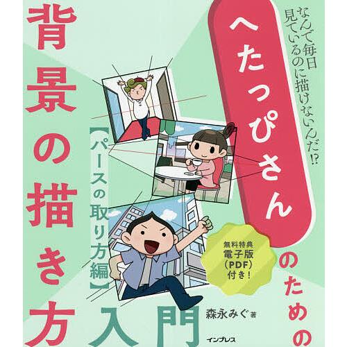 毎日クーポン有 へたっぴさんのための背景の描き方入門 登場大人気アイテム なんで毎日見ているのに描けないんだ 森永みぐ パースのとり方編