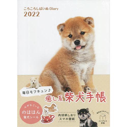 驚きの値段 予約 ころころしばいぬdiary ２０２２ 小川晃代 湯沢祐介