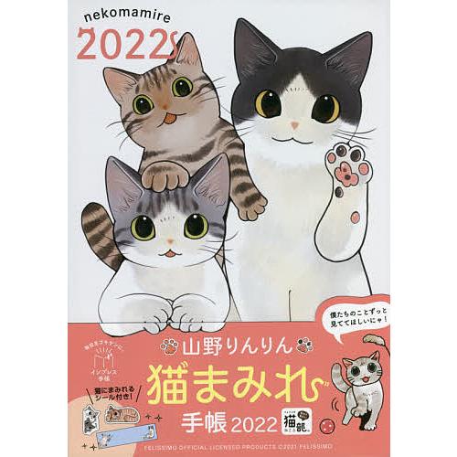 条件付 10 相当 山野りんりん猫まみれ手帳 条件はお店topで 関連グッズ