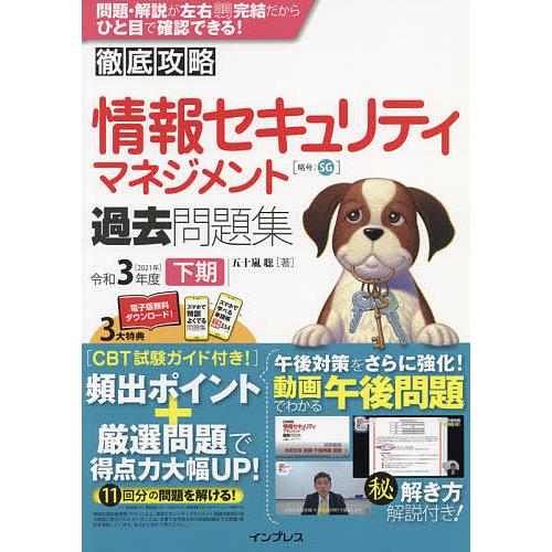 毎日クーポン有 情報セキュリティマネジメント過去問題集 令和３年度下期 五十嵐聡