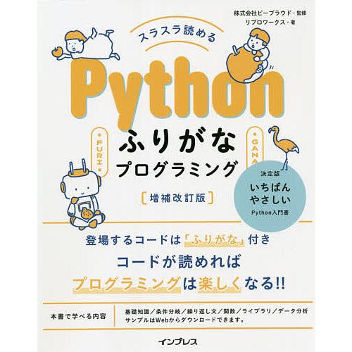 感謝価格 毎日クーポン有 スラスラ読めるpythonふりがなプログラミング ビープラウド リブロワークス 流行