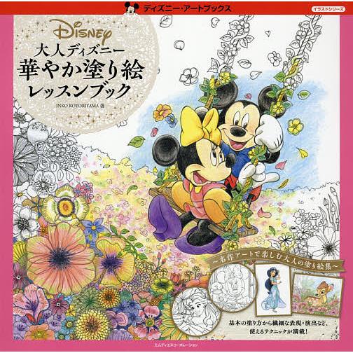 毎日クーポン有 大人ディズニー華やか塗り絵レッスンブック Inkokotoriyama