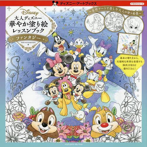 日曜はクーポン有 大人ディズニー華やか塗り絵レッスンブックファンタジー Inkokotoriyama Sugarres Lk
