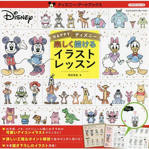 条件付 10 相当 Happyディズニー楽しく描けるイラストレッスン 岡田有佳 条件はお店topで Bk Bookfan 送料 無料店 通販 Yahoo ショッピング